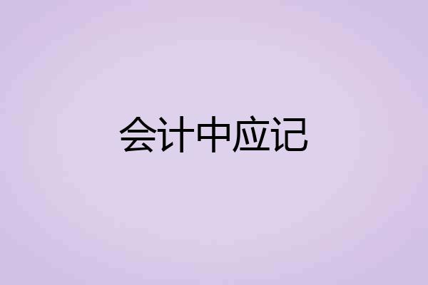 会计中应记
