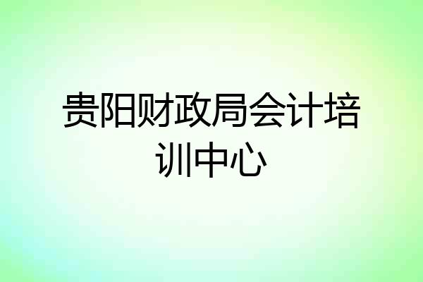 贵阳财政局会计培训中心