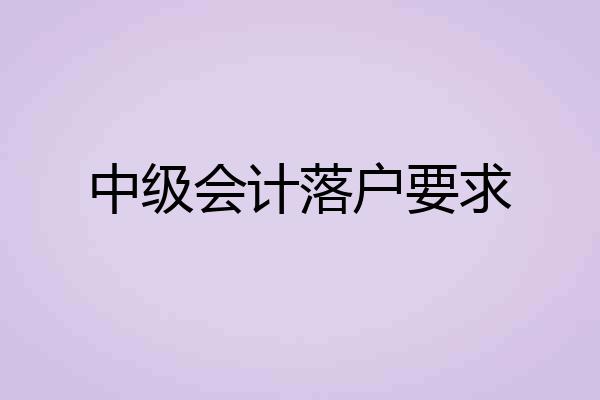 中级会计落户要求