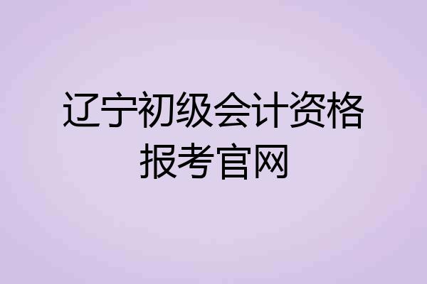 辽宁初级会计资格报考官网