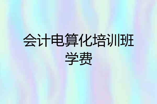 会计电算化培训班学费