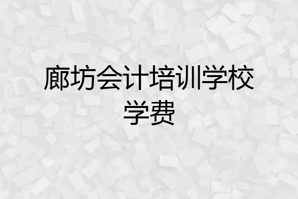 廊坊会计培训学校学费