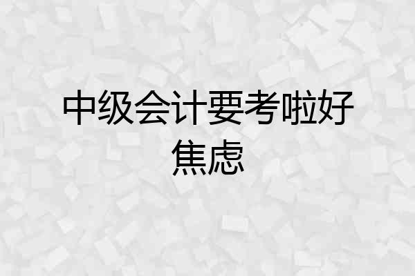 中级会计要考啦好焦虑