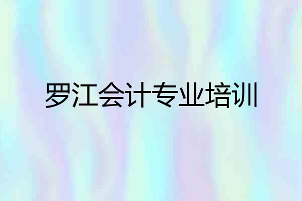 罗江会计专业培训
