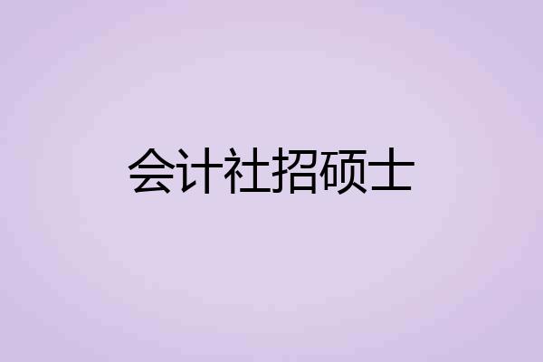 会计社招硕士