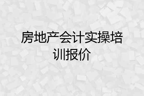 房地产会计实操培训报价