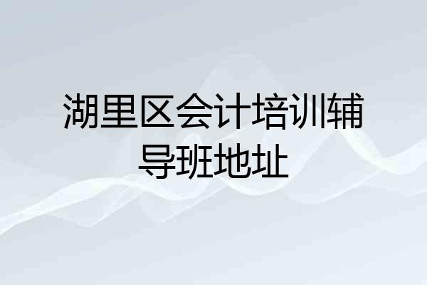 湖里区会计培训辅导班地址
