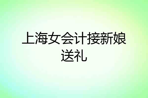 上海女会计接新娘送礼