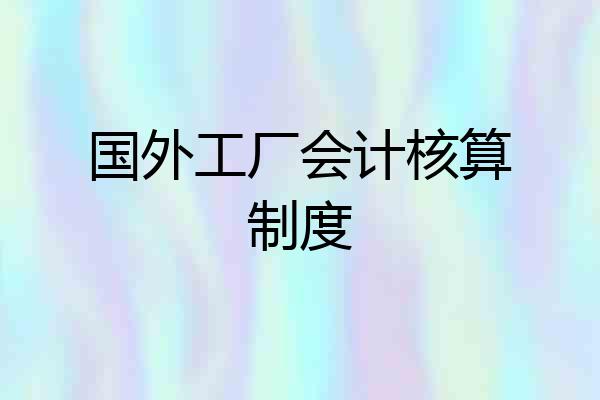 国外工厂会计核算制度