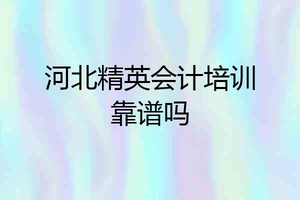 河北精英会计培训靠谱吗