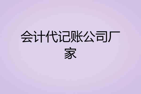 会计代记账公司厂家