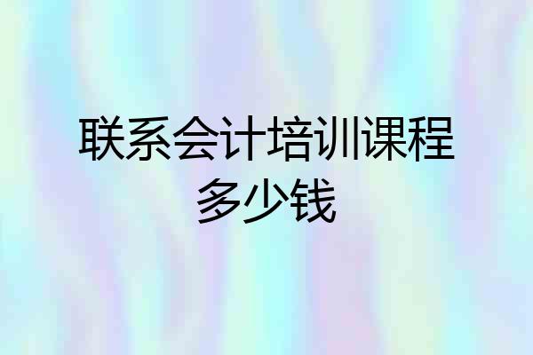 联系会计培训课程多少钱