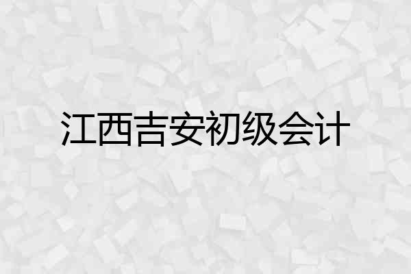 江西吉安初级会计