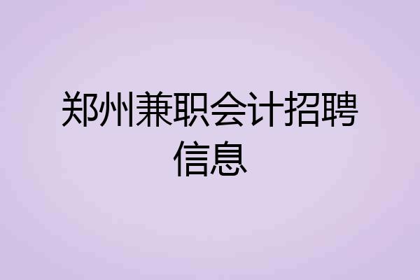 郑州兼职会计招聘信息