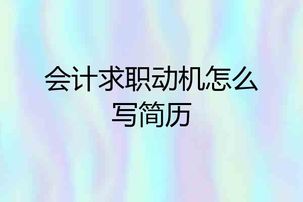 会计求职动机怎么写简历