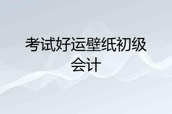 考试好运壁纸初级会计