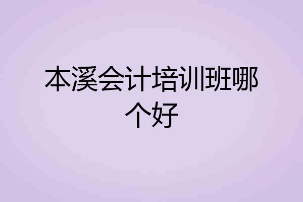 本溪会计培训班哪个好