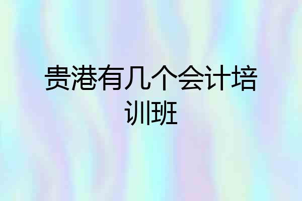 贵港有几个会计培训班