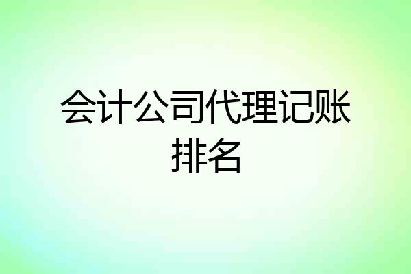 会计公司代理记账排名