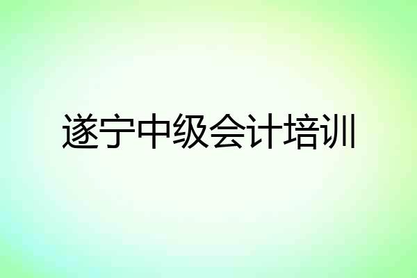 遂宁中级会计培训