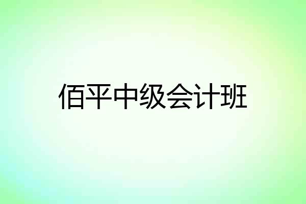 佰平中级会计班