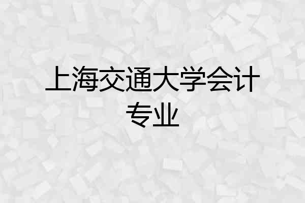 上海交通大学会计专业
