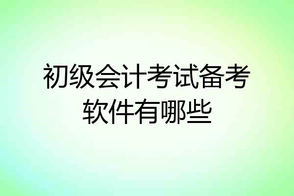 初级会计考试备考软件有哪些