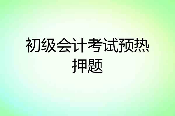 初级会计考试预热押题