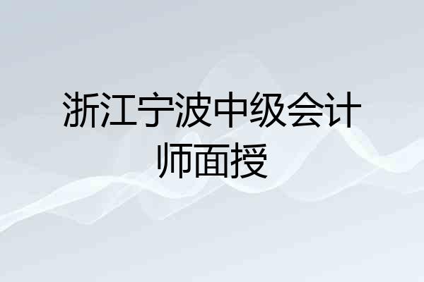 浙江宁波中级会计师面授