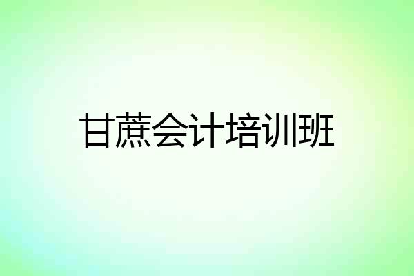 甘蔗会计培训班
