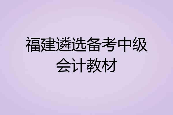 福建遴选备考中级会计教材