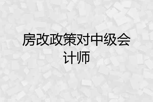 房改政策对中级会计师