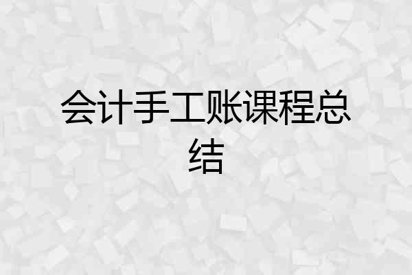 会计手工账课程总结