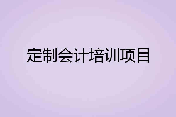 定制会计培训项目