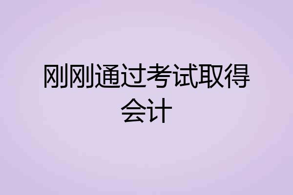 刚刚通过考试取得会计