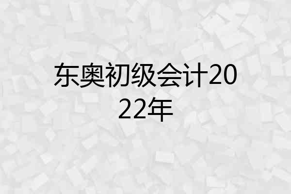 东奥初级会计2022年