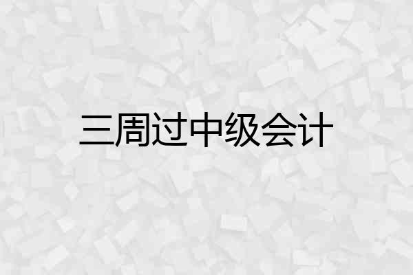 三周过中级会计