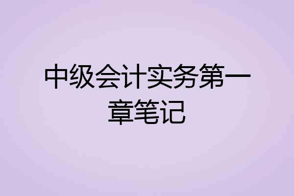 中级会计实务第一章笔记