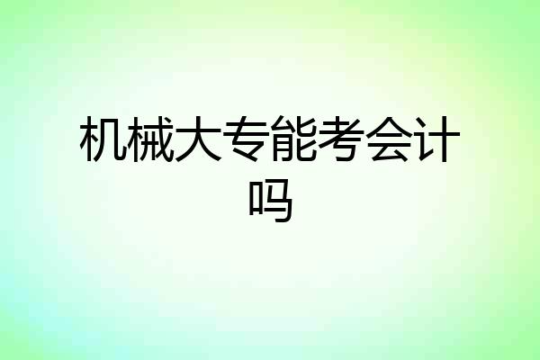 机械大专能考会计吗