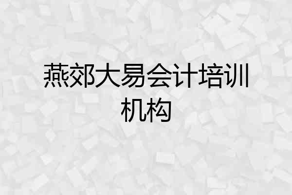 燕郊大易会计培训机构