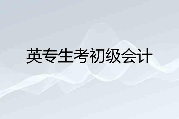 英专生考初级会计
