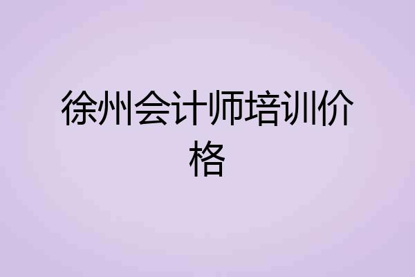 徐州会计师培训价格