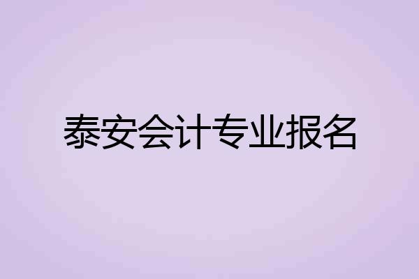 泰安会计专业报名