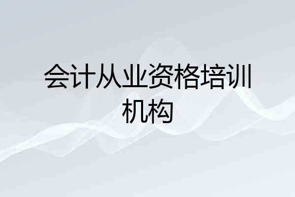 会计从业资格培训机构