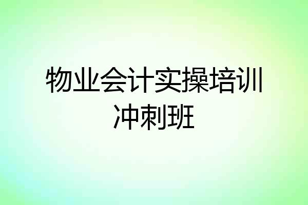 物业会计实操培训冲刺班
