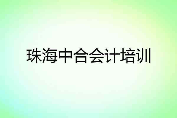 珠海中合会计培训