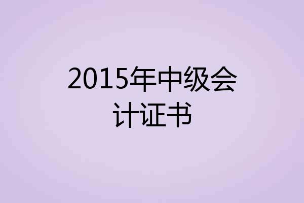 2015年中级会计证书