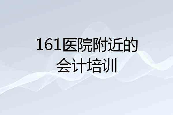 161医院附近的会计培训