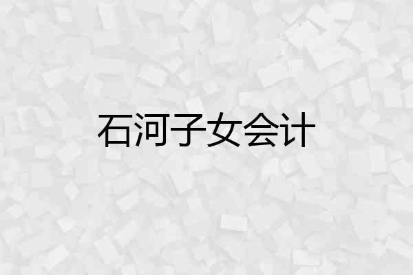 石河子女会计
