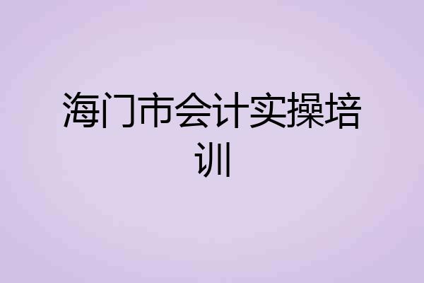 海门市会计实操培训